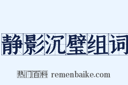 静影沉璧组词是什么意思的图片